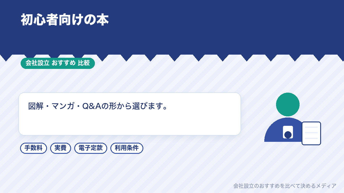初心者向けの会社設立の本を選ぶイラスト
