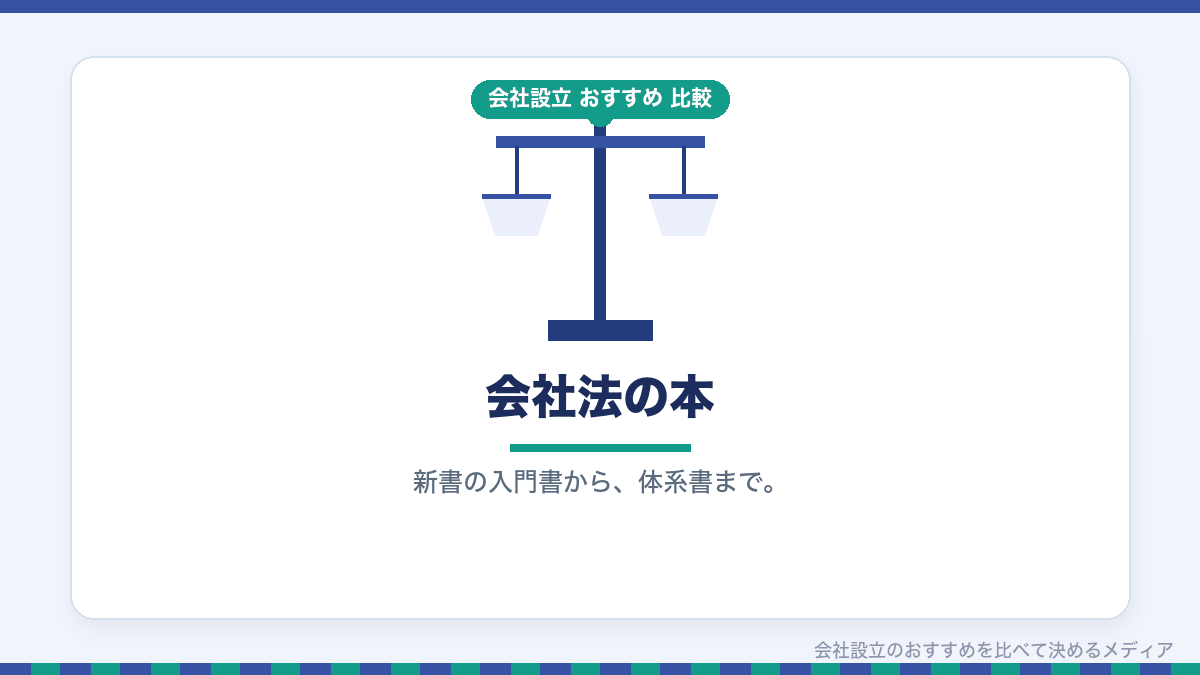 会社法の本を紹介するイラスト