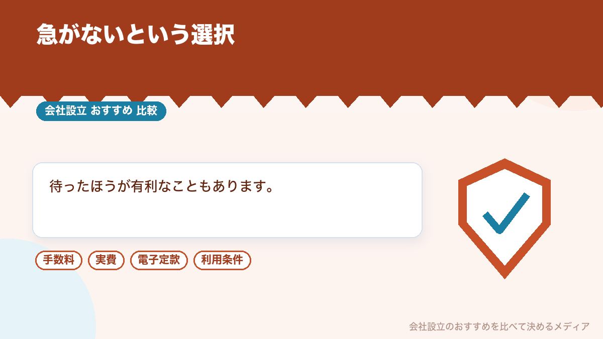 法人化を急がないほうがよい場合を示したイラスト