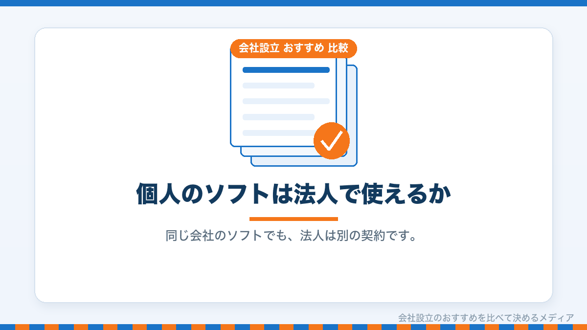 個人事業主のときの会計ソフトを法人で使えるかを示したイラスト