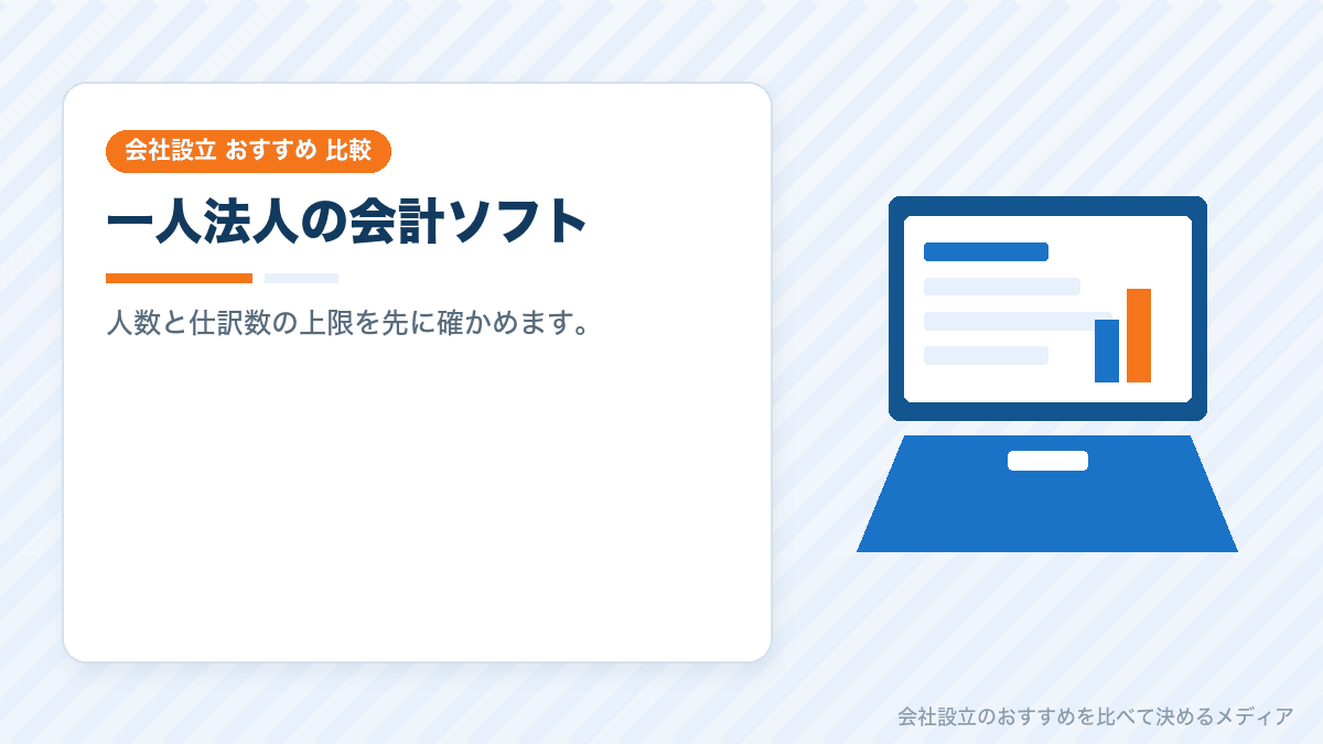 一人法人に合う会計ソフトの選び方を示したイラスト