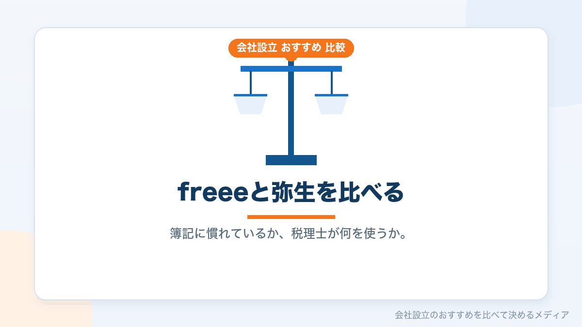 freee会計と弥生会計を比較したイラスト