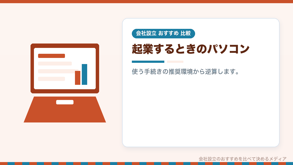 起業するときにおすすめのパソコンの考え方を示したイラスト