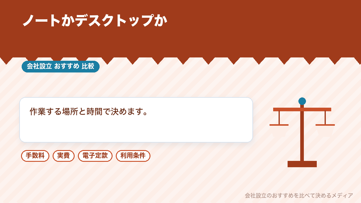 会社用ノートパソコンと業務用デスクトップを比較したイラスト