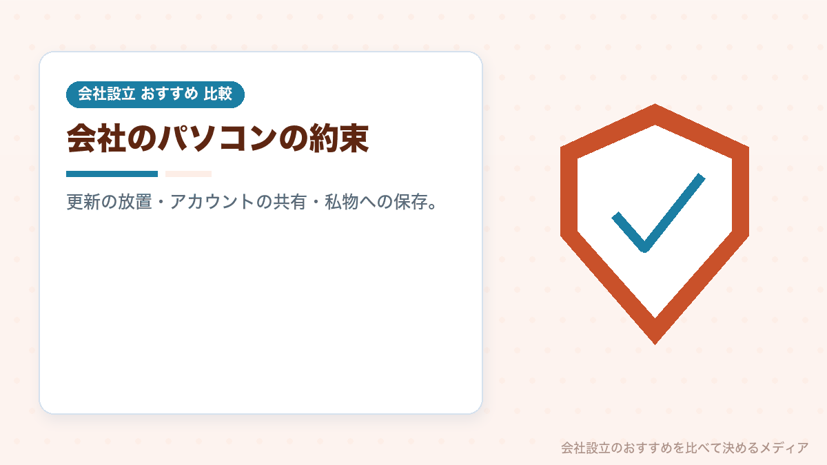 会社のパソコンでやってはいけないことを示したイラスト