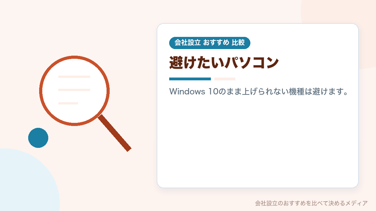 会社用に買わないほうがいいパソコンの特徴を示したイラスト