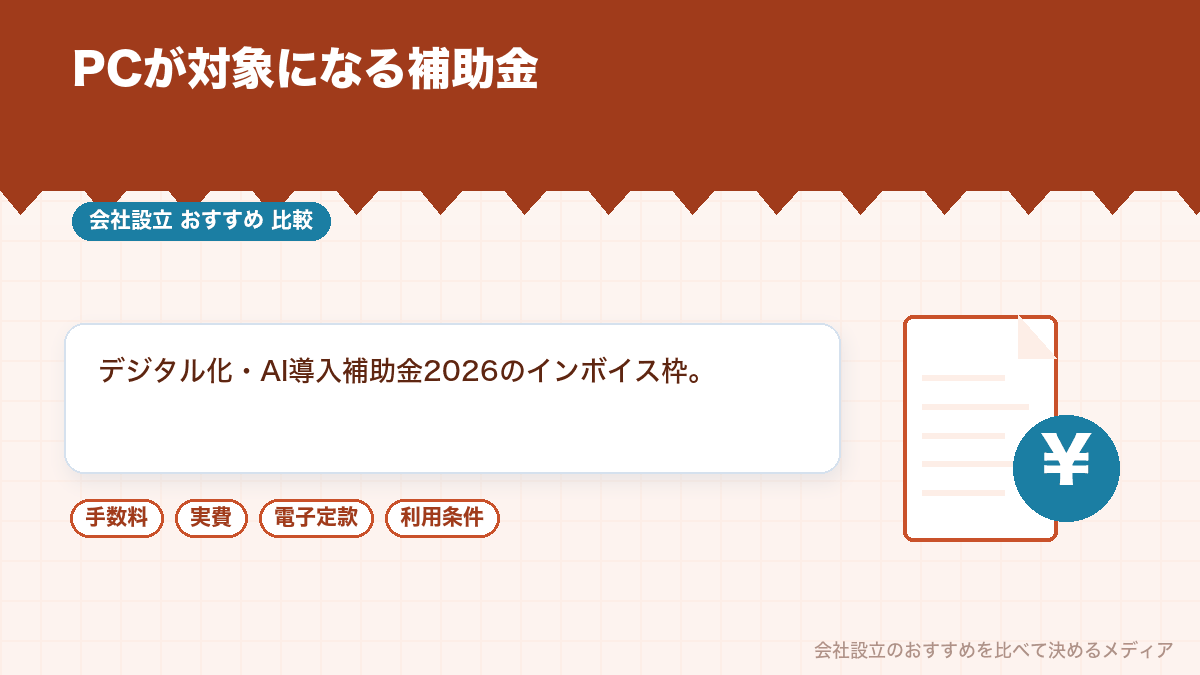 法人のパソコン購入に使える補助金の条件を示したイラスト