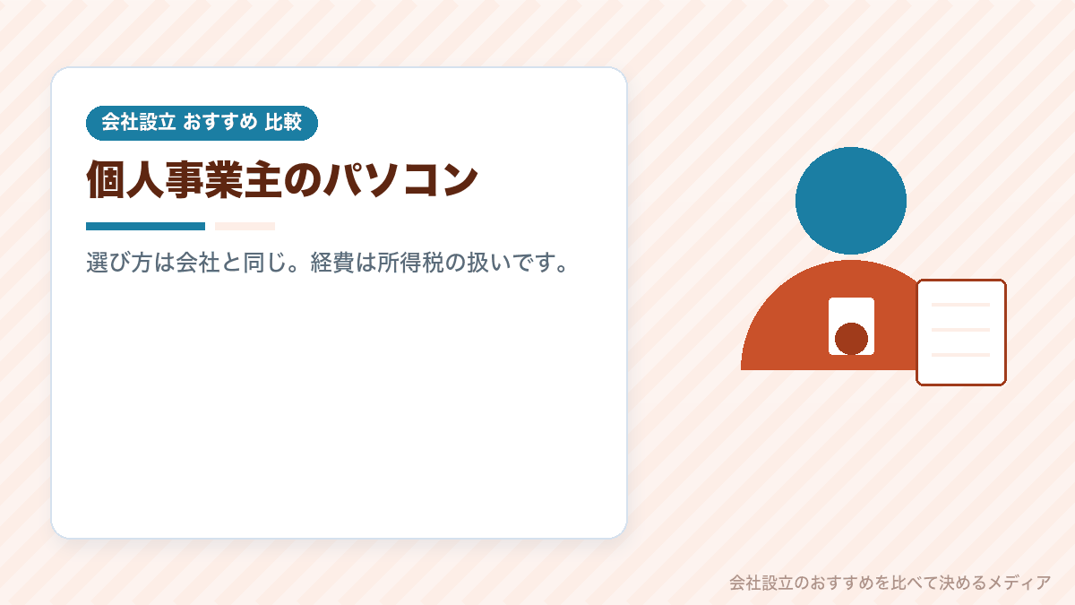 個人事業主のパソコンの選び方と経費を示したイラスト