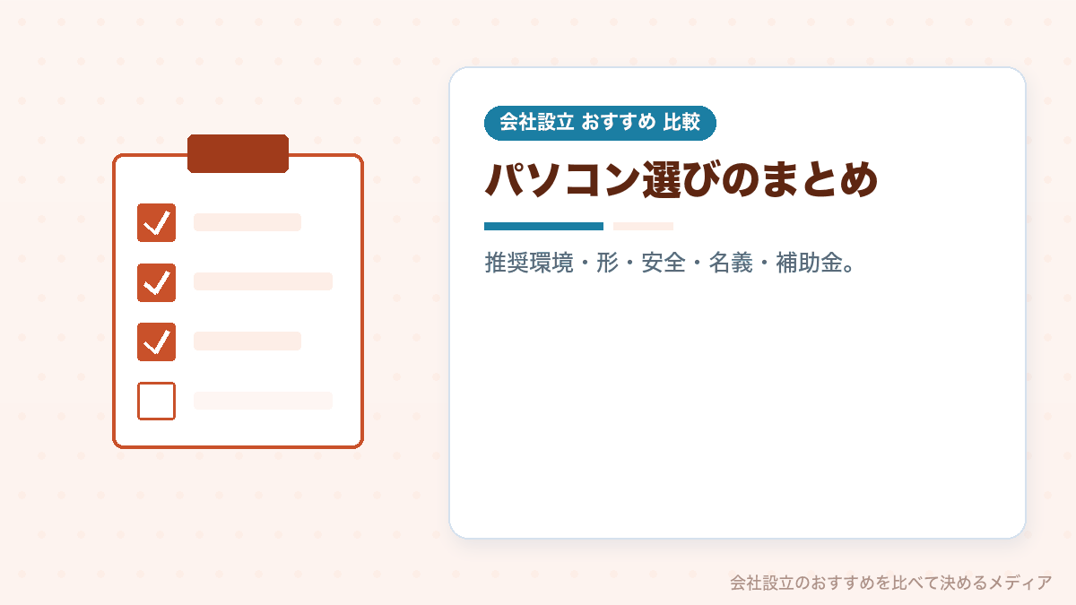 会社設立のパソコンの選び方のまとめイラスト