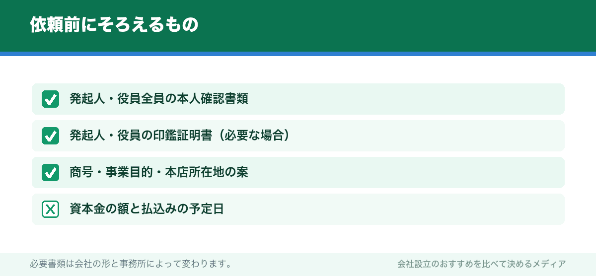 依頼前にそろえるもの