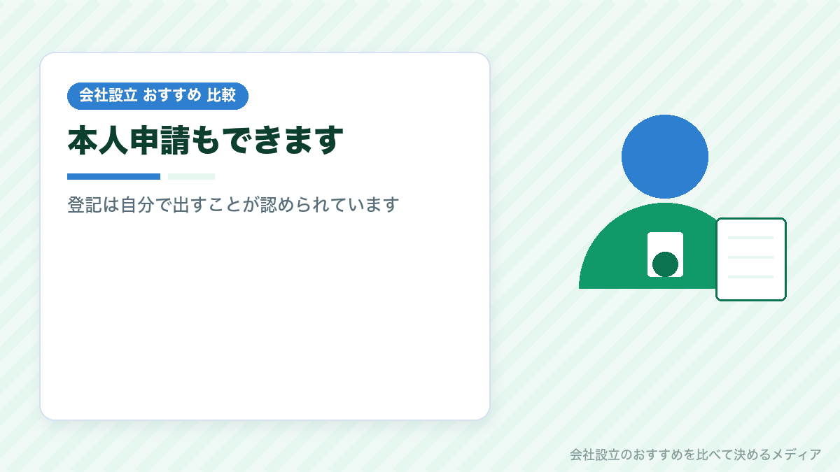 会社設立に司法書士が必要かどうかを示したイラスト