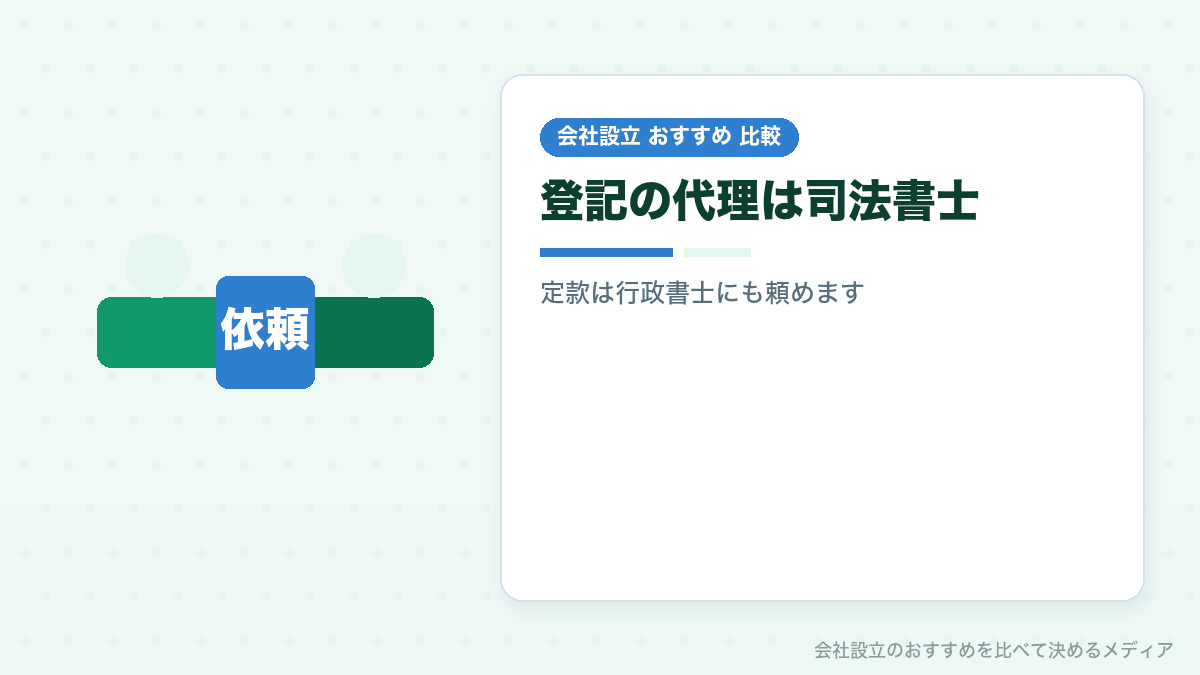 会社設立を司法書士と行政書士のどちらに頼むかを比べたイラスト