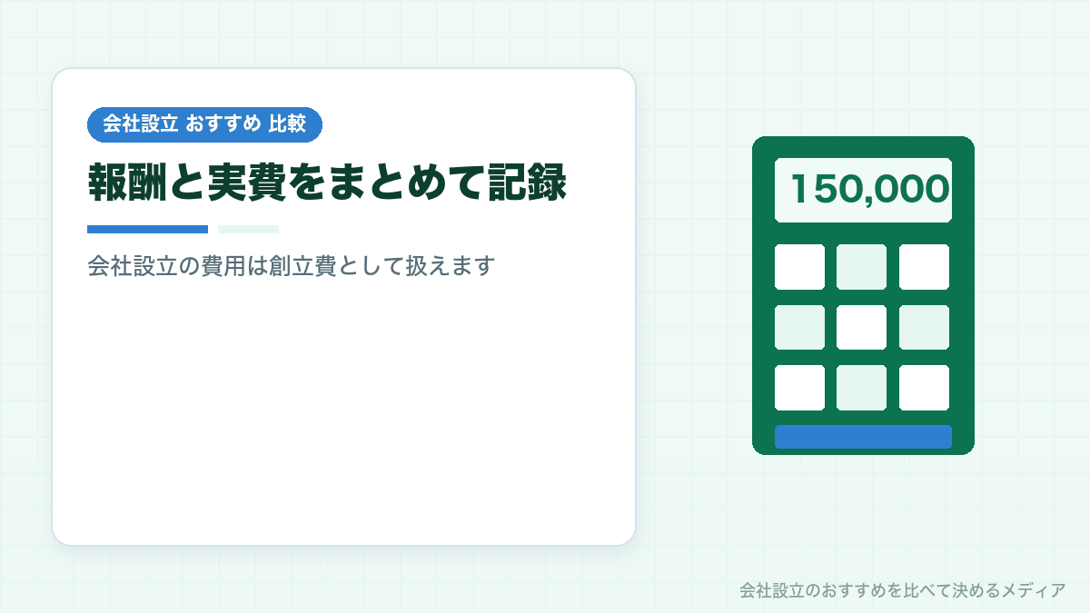 会社設立の司法書士費用の仕訳を示したイラスト
