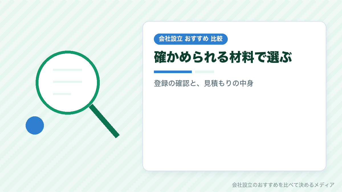 会社設立を頼む司法書士の見つけ方を示したイラスト