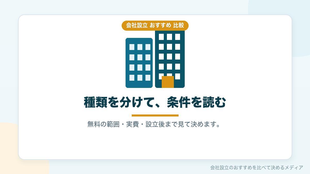 会社設立のおすすめサイトの選び方のまとめイラスト
