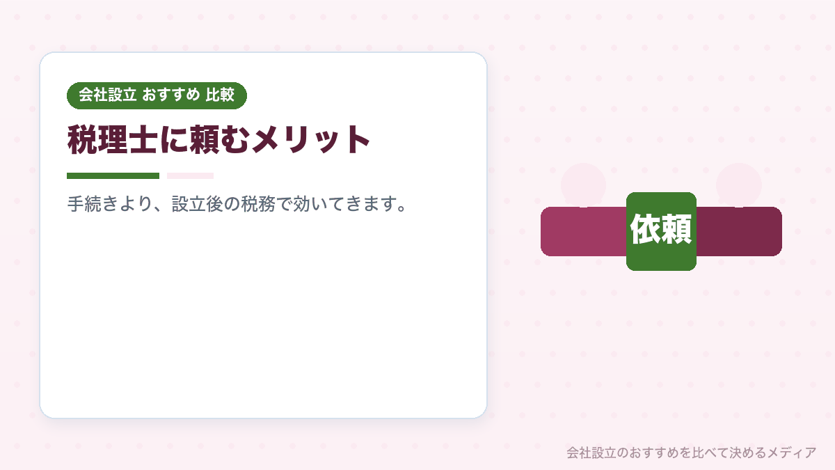 会社設立で税理士に頼むメリットを示したイラスト