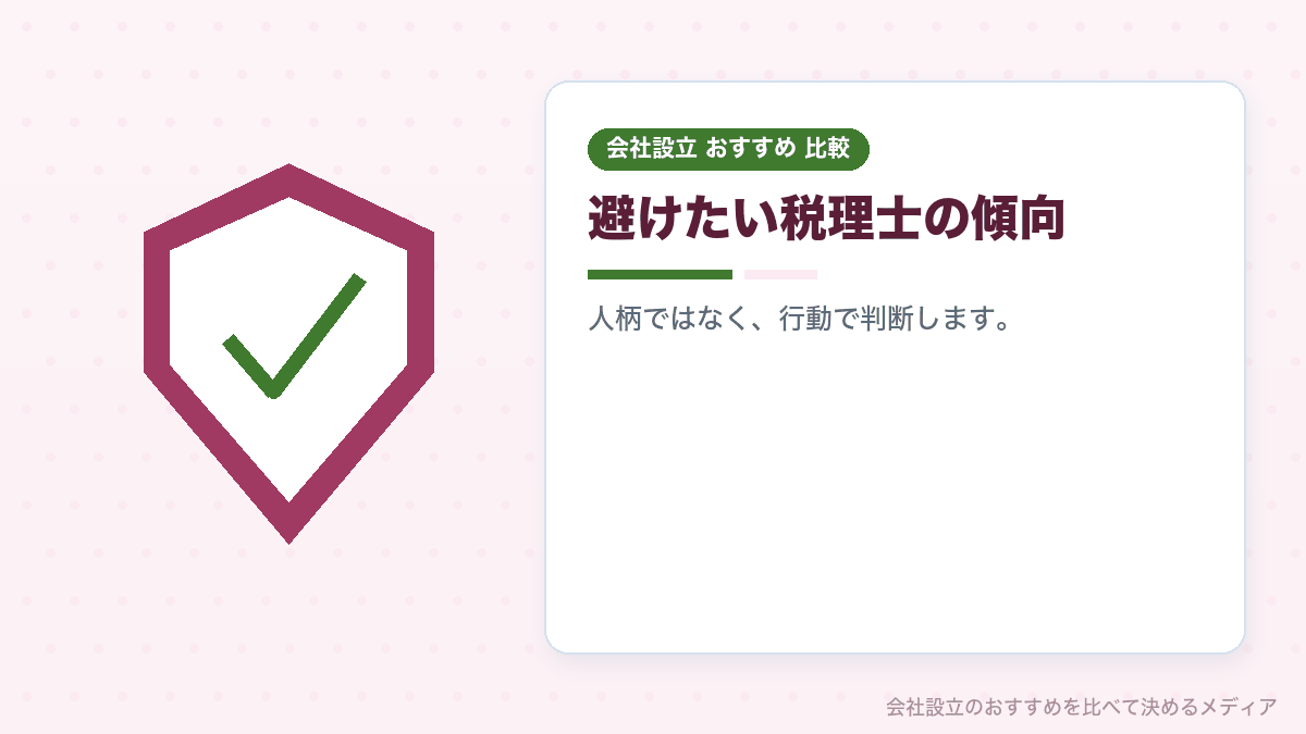 避けたい税理士の傾向を示したイラスト