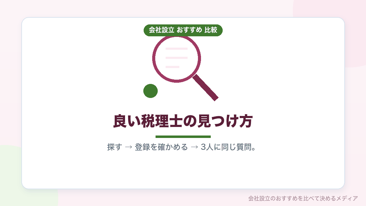 良い税理士の見つけ方を示したイラスト