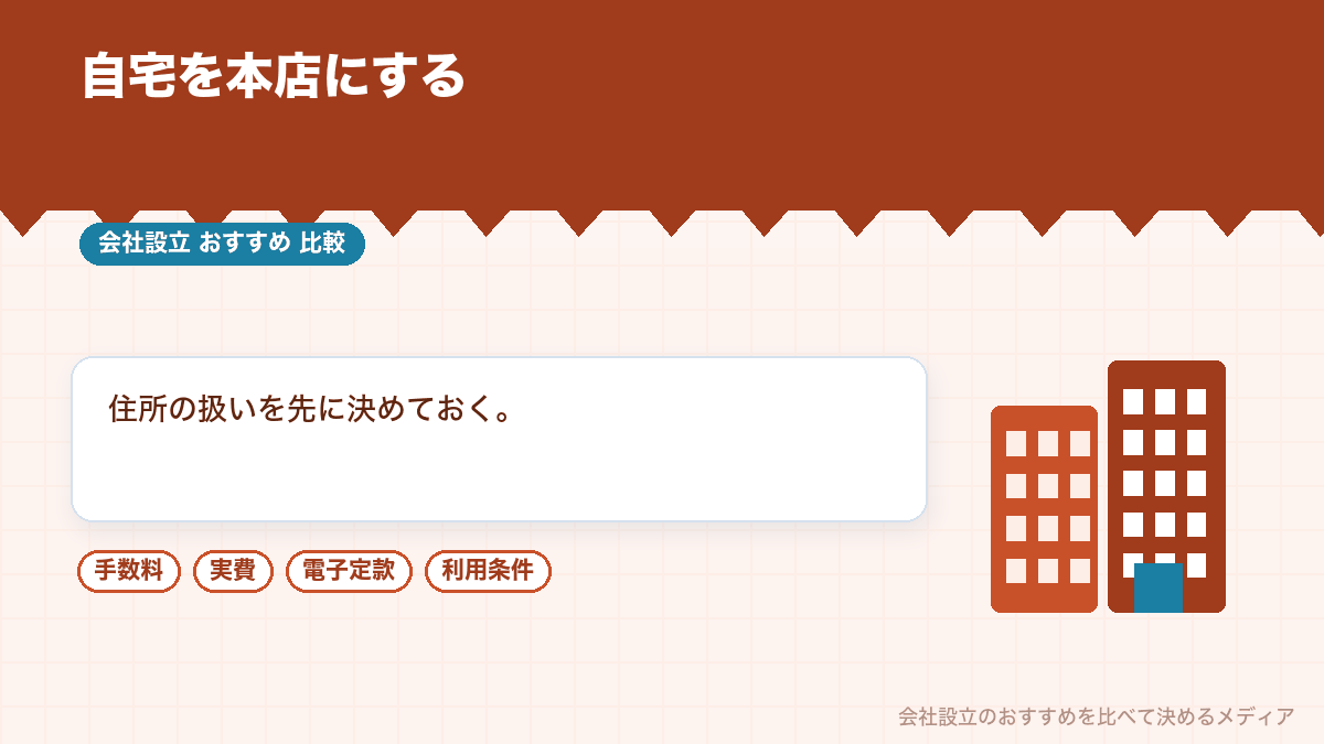 自宅を本店にして会社設立をするときの注意点を示したイラスト