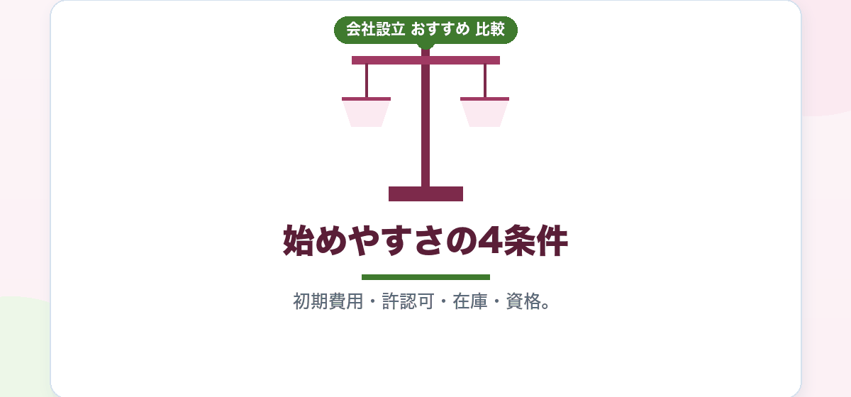開業におすすめの業種は？｜初期費用・許認可・在庫・資格の4条件で、起業しやすさを比較｜会社設立のおすすめ比較