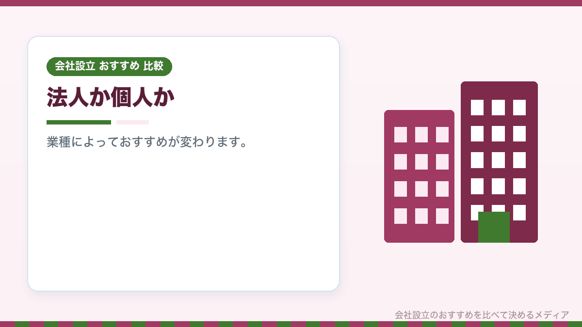 会社設立と個人事業の比較を示したイラスト