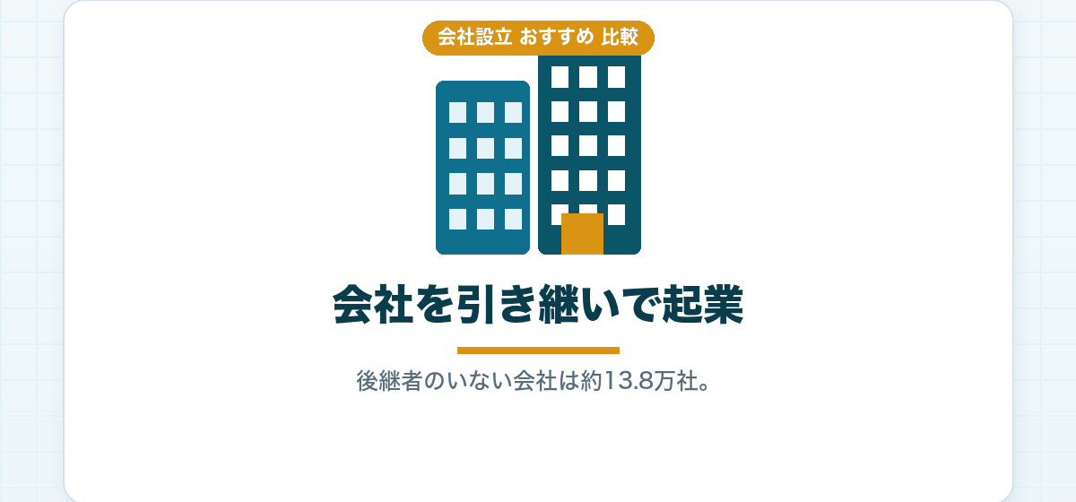 起業するなら会社を買うのもあり?|会社設立と事業承継・M&Aでの引き継ぎを、費用・期間・許認可・簿外債務で比較|会社設立のおすすめ比較