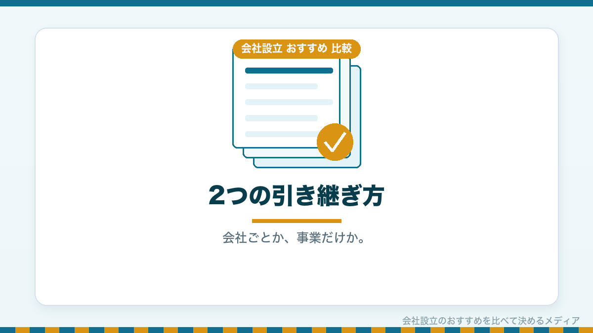 株式譲渡と事業譲渡の違いを比較したイラスト
