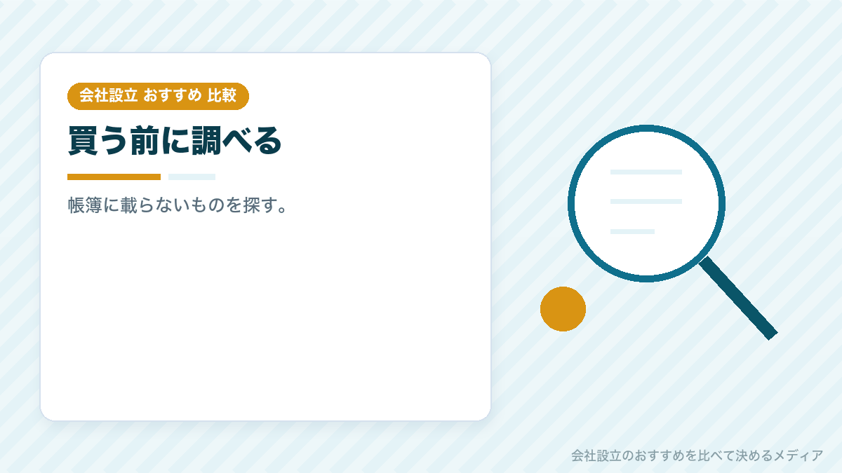 会社を買う前に簿外債務や経営者保証を確かめることを示したイラスト