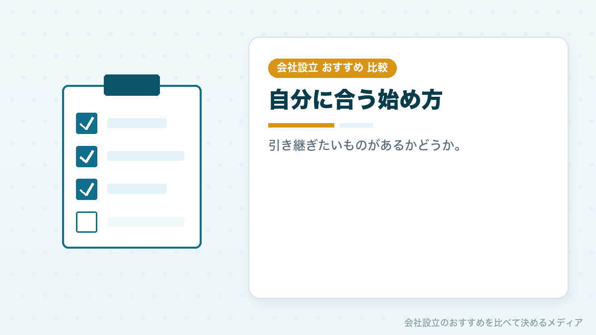 会社を買う起業と会社設立の比べ方のまとめイラスト