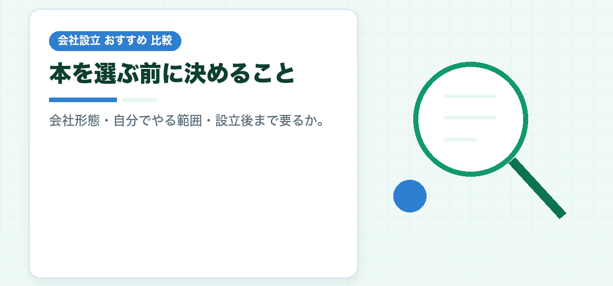 会社設立の本のおすすめな選び方｜発行年・改訂・法改正への対応で書籍を比較する｜会社設立のおすすめ比較