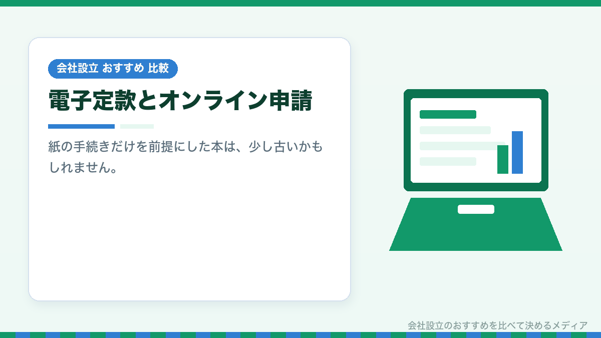 電子定款とオンライン申請の扱いを示したイラスト