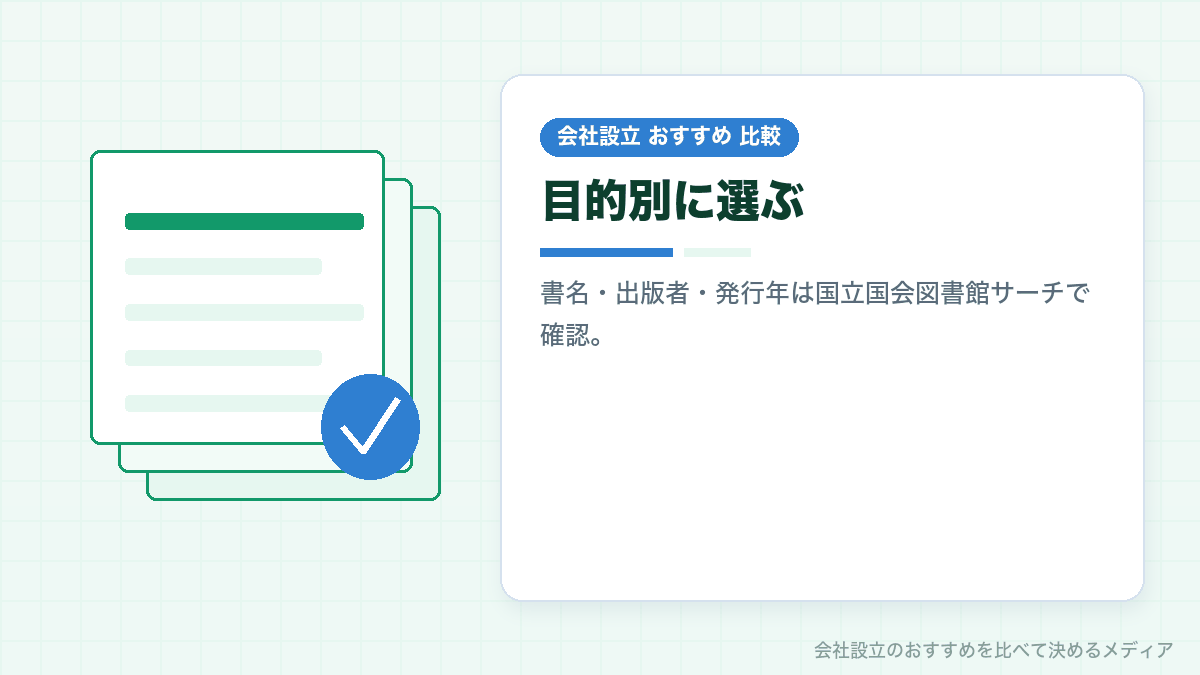 目的別に会社設立の本を選ぶイラスト
