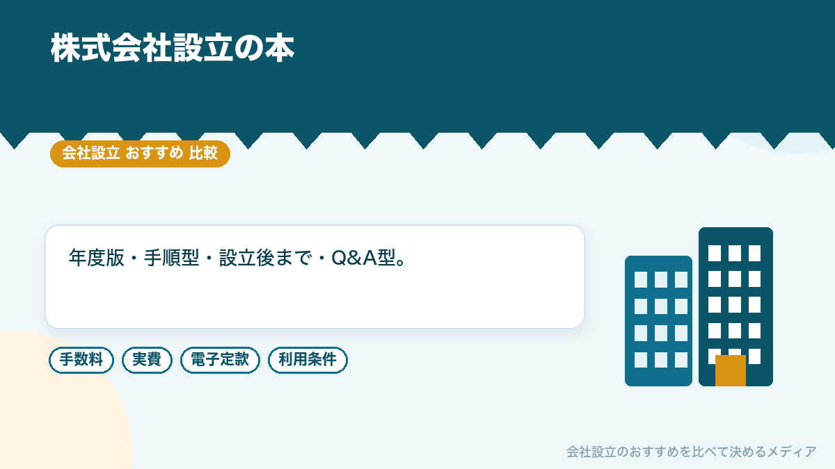株式会社設立の本を比較したイラスト
