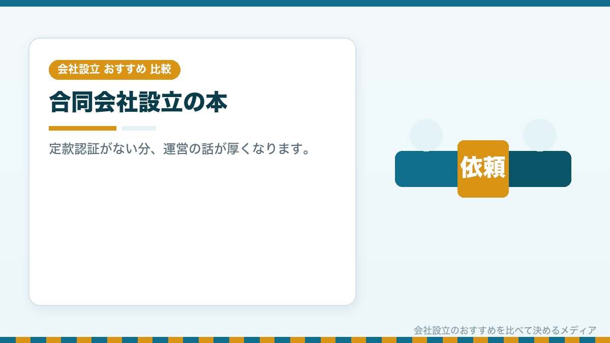 合同会社設立の本を比較したイラスト
