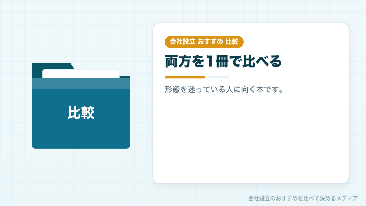 株式会社と合同会社を1冊で比べられる本のイラスト
