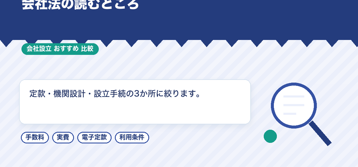会社法についておすすめの本は？会社設立に関わる定款・機関設計・設立手続を読むための本を比較｜会社設立のおすすめ比較