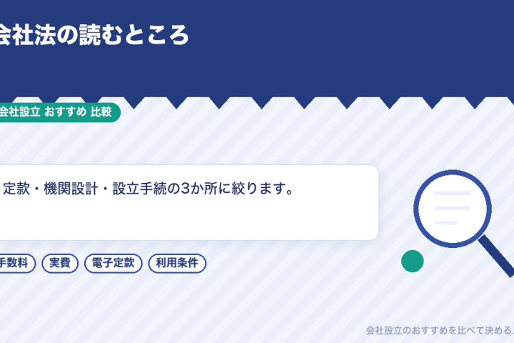 会社法についておすすめの本は?会社設立に関わる定款・機関設計・設立手続を読むための本を比較の会社設立おすすめ比較イラスト