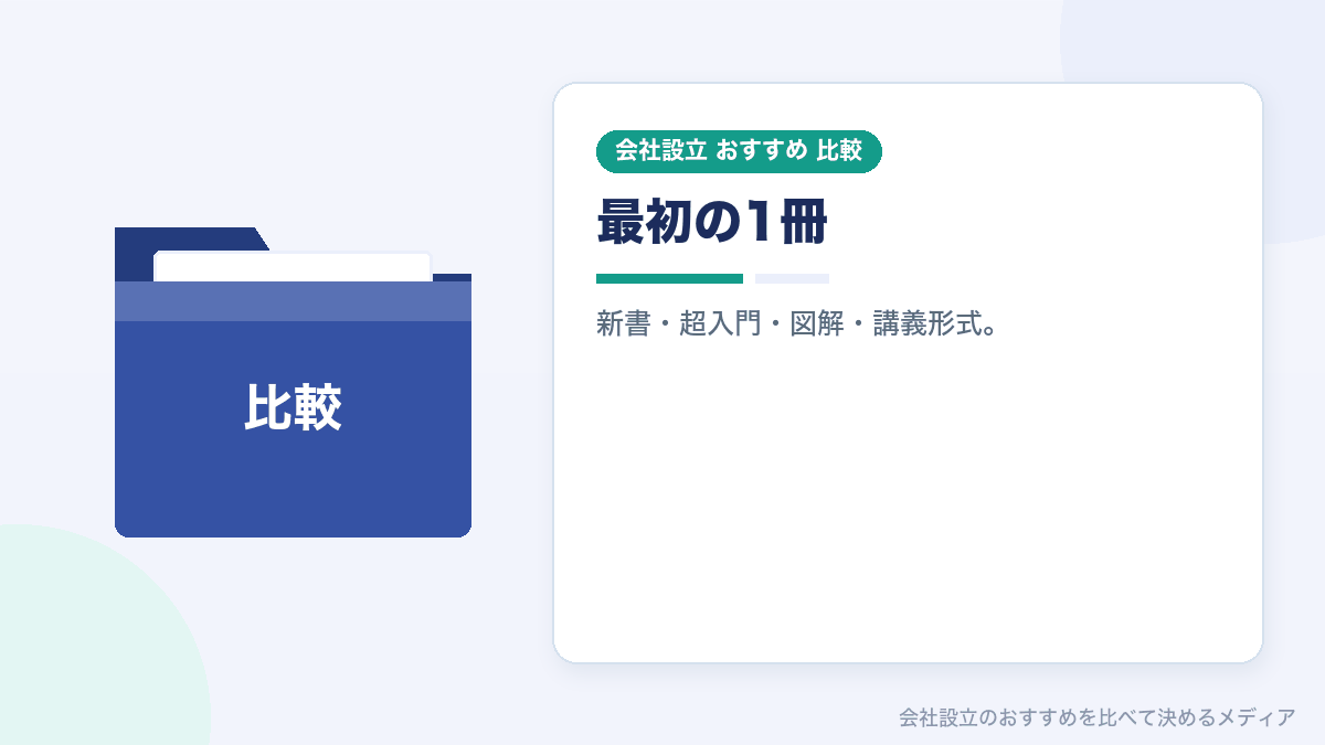 会社法の入門書4冊を比較したイラスト