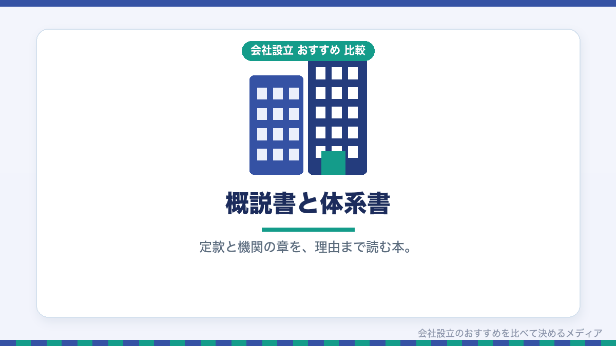 会社法の概説書と体系書を比較したイラスト
