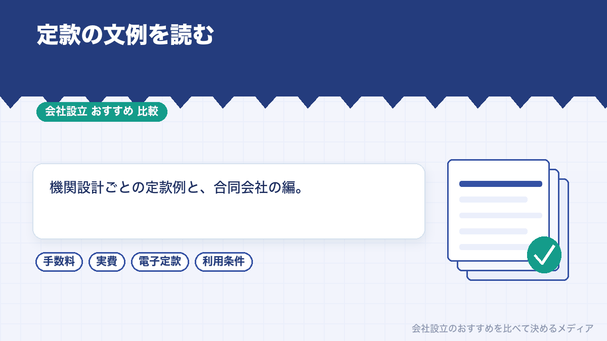 定款の文例集で会社設立の定款を比較するイラスト
