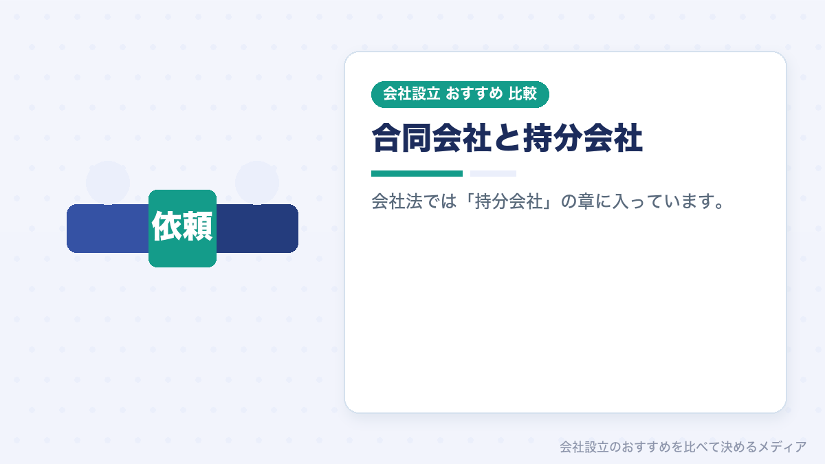 合同会社を作る人が読む会社法の持分会社の章のイラスト