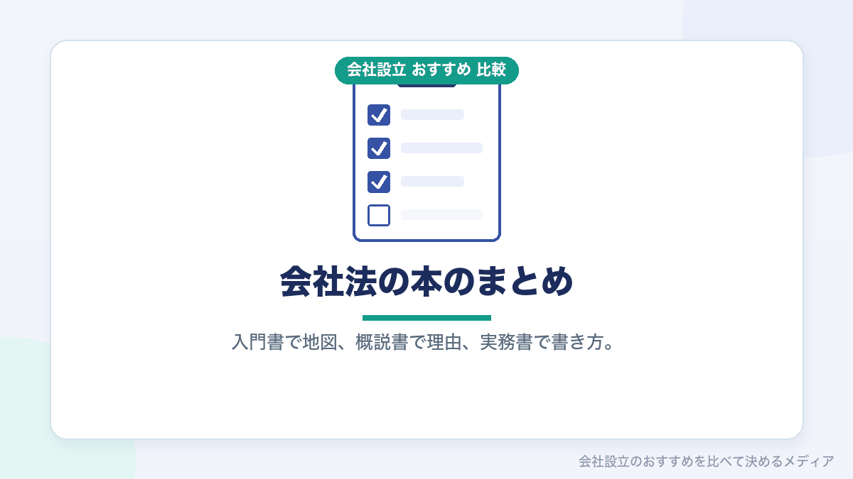 会社法についておすすめの本のまとめのイラスト