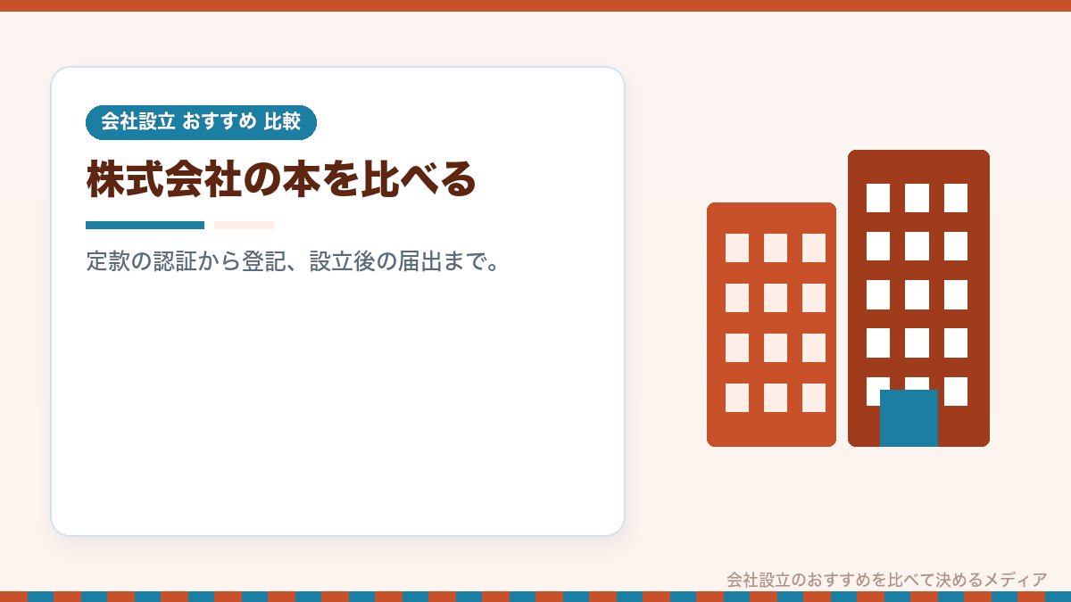株式会社の手続きを扱う本を比較したイラスト