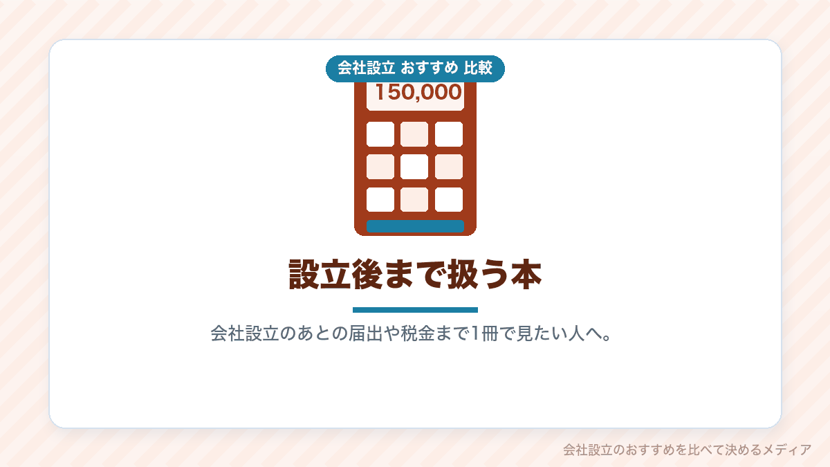 設立後の税金と会計まで扱う本のイラスト