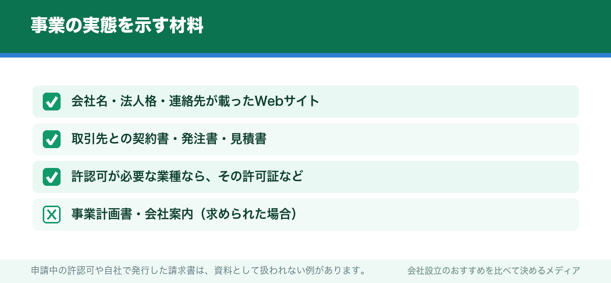 事業の実態を示す材料