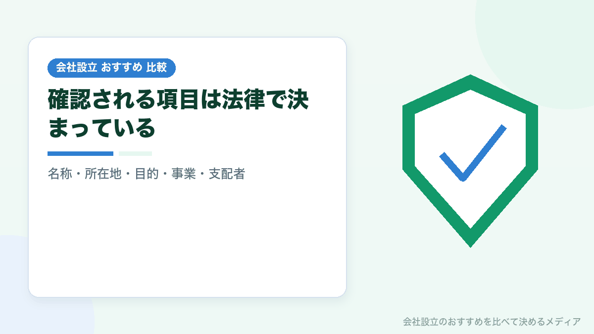 法人口座の取引時確認の項目を示したイラスト