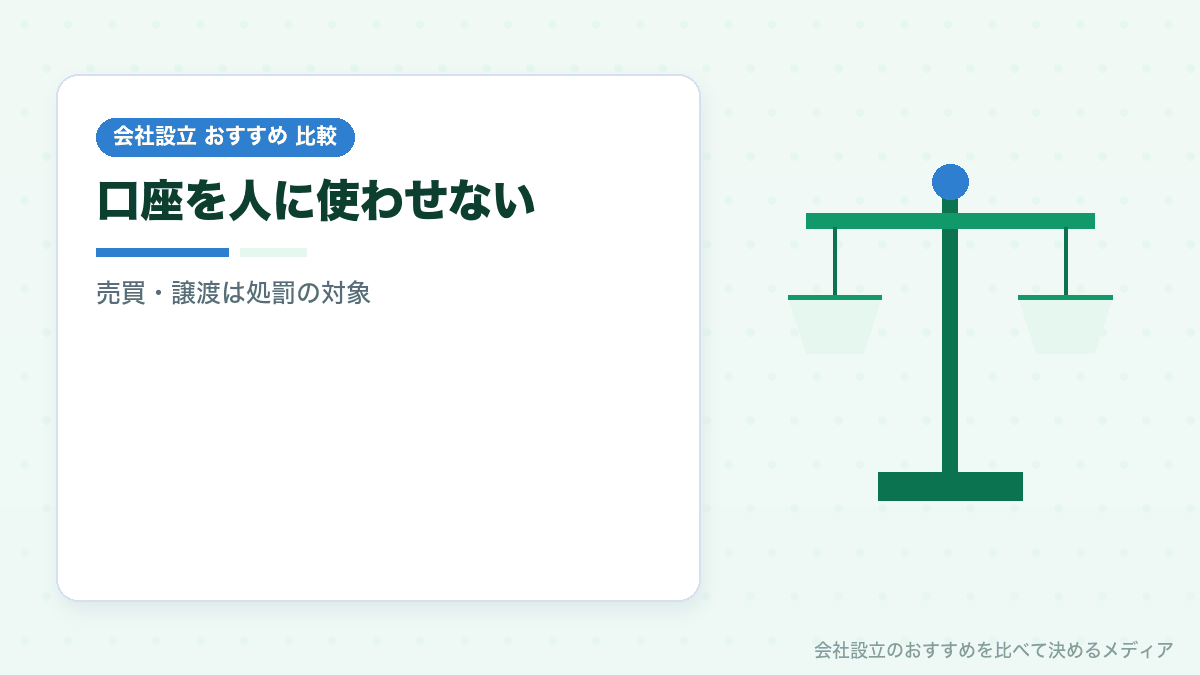 法人口座の売買や名義貸しが犯罪であることを示したイラスト