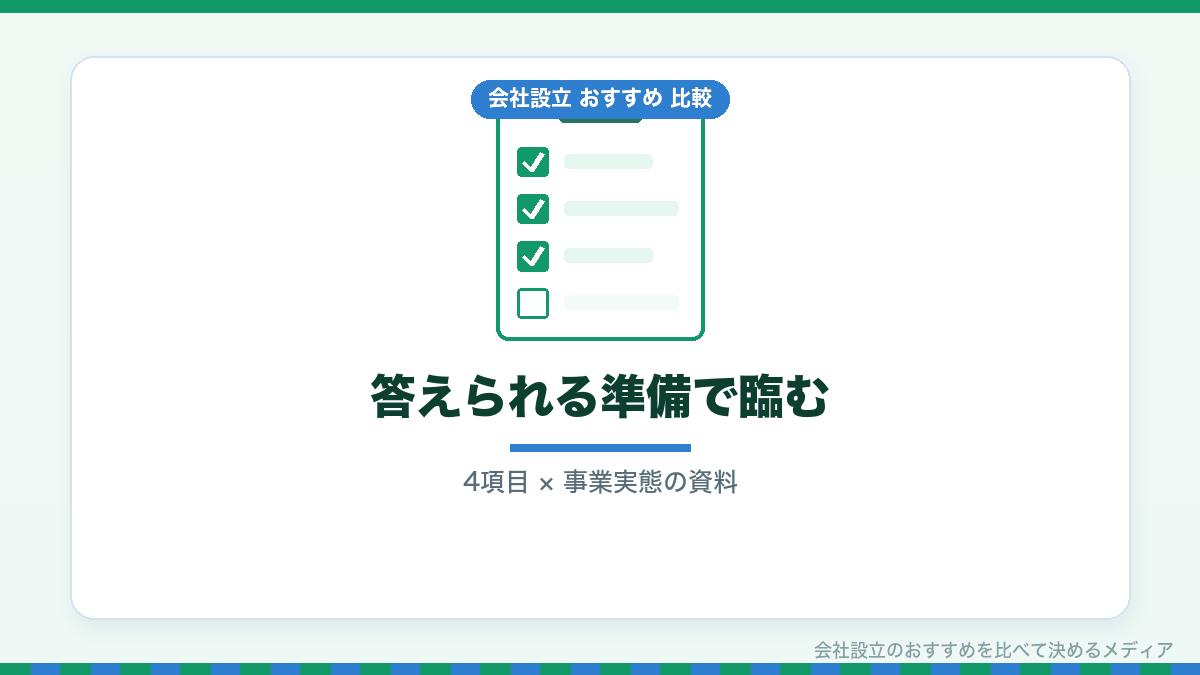 法人口座の審査に向けた準備のまとめイラスト