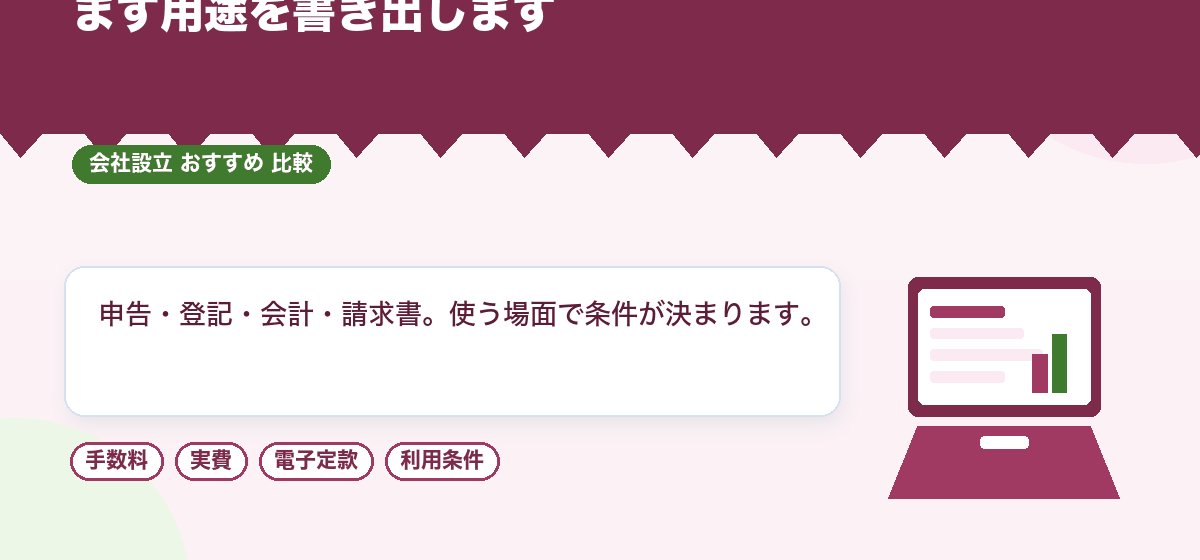 会社設立の直後に用意するパソコンの選び方｜OS・CPU・メモリ・法人向けモデルと保証を比較｜会社設立のおすすめ比較