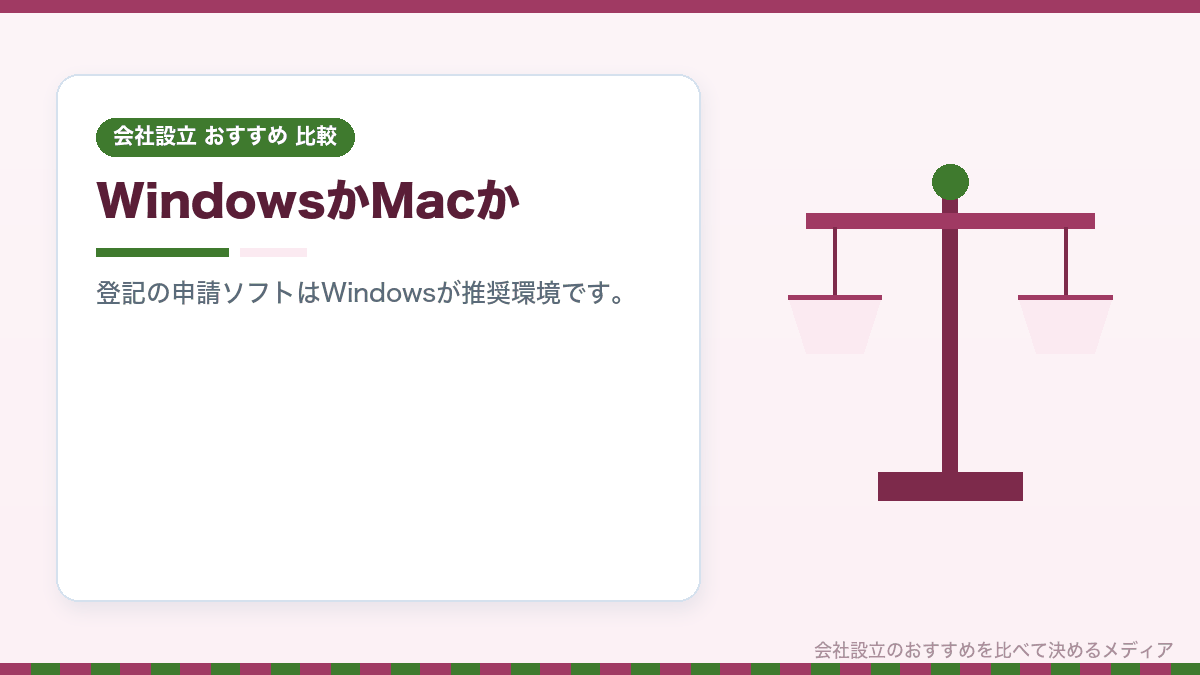 WindowsとMacを会社の手続きの面から比較したイラスト